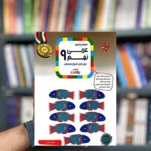 آموزش و آزمون عربی نهم رشادت مبتکران