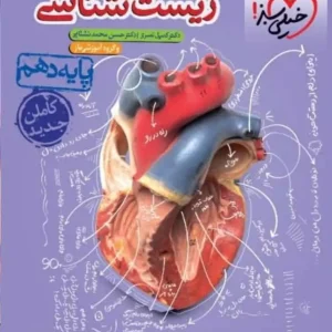 تست زیست شناسی دهم خیلی سبز چاپ 1401