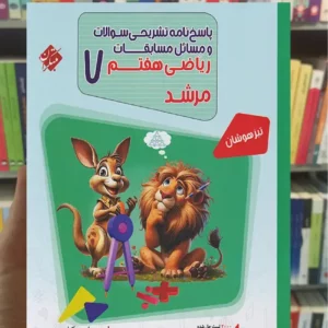 پاسخنامه ریاضی هفتم مرشد جلد دوم مبتکران