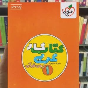 کتاب کار عربی زبان قرآن 1 پایه دهم خیلی سبز