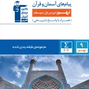 پیام های آسمان پایه نهم کار قلم چی