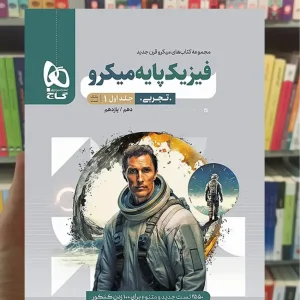 فیزیک پایه تجربی جلد اول میکرو گاج