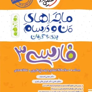 فارسی دوازدهم ماجراهای من و درسام خیلی سبز