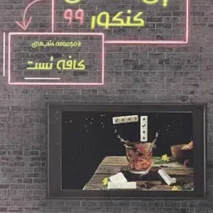 دین و زندگی کنکور ۹۹ مجموعه کافه تست مبتکران