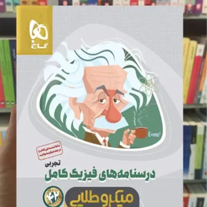 درسنامه فیزیک کامل تجربی میکرو طلایی گاج