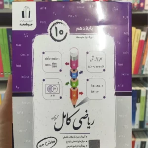ریاضی کامل دهم جویامجد