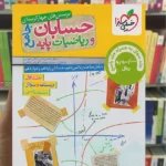 تست حسابان و ریاضی جلد اول جامع خیلی سبز