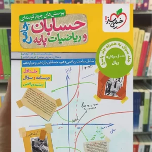 تست حسابان و ریاضی جلد اول جامع خیلی سبز