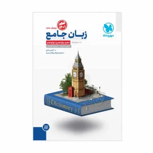 زبان انگلیسی جامع کنکور مهر و ماه