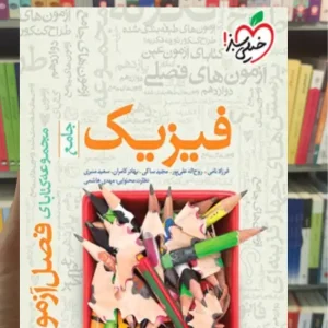 فصل آزمون فیزیک جامع تجربی خیلی سبز