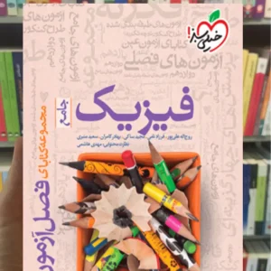 فصل آزمون فیزیک جامع ریاضی خیلی سبز