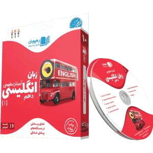 دی وی دی آموزش مفهومی زبان انگلیسی دهم رهپویان