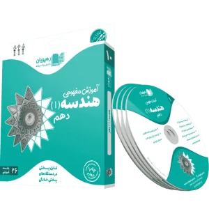 دی وی دی آموزش مفهومی هندسه دهم رهپویان