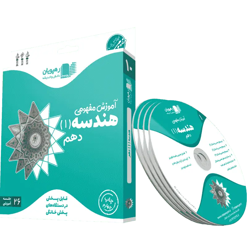 دی وی دی آموزش مفهومی هندسه دهم رهپویان