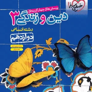 تست دین و زندگی 3 پایه دوازدهم انسانی خیلی سبز