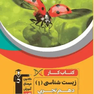 کار زیست شناسی ۱ دهم تجربی قلم چی