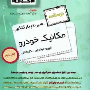 درسنامه مکانیک خودرو سیر تا پیاز اخوان