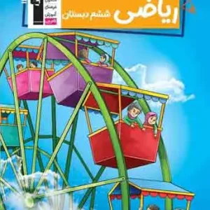 کتاب کار ریاضی ششم دبستان قلم چی