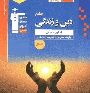 تست دین و زندگی جامع آبی قلم چی