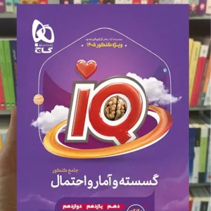 IQ گسسته و آمار و احتمال جامع کنکور گاج