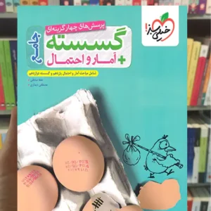 گسسته و آمار و احتمال جامع خیلی سبز