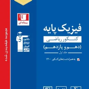 فیزیک کنکور ریاضی پایه دهم و یازدهم آبی قلم چی