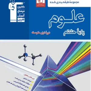 علوم هشتم آبی قلم چی