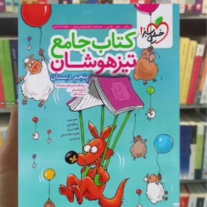 جامع تیزهوشان پنجم دبستان خیلی سبز