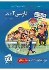 تست فارسی ۲ پایه یازدهم کنکور الگو