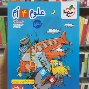 کار علوم چهارم دبستان خیلی سبز