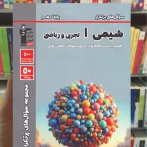 سوال های پرتکرار امتحانی شیمی دهم قلم چی