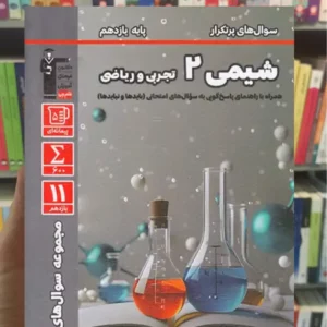 سوال های پر تکرار شیمی 2 یازدهم قلم چی