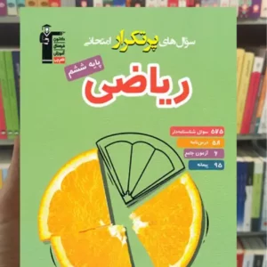 سوال های پرتکرار ریاضی ششم دبستان قلم چی