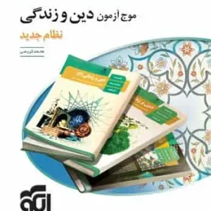 موج آزمون دین و زندگی الگو