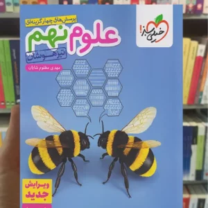 علوم نهم تیزهوشان خیلی سبز