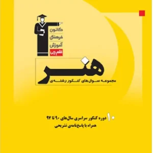 مجموعه سوالات کنکور رشته هنر قلم چی