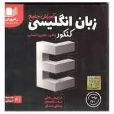 دی وی دی آموزش جامع زبان انگلیسی جامع کنکور رهپویان