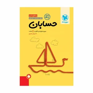 جمع بندی حسابان کنکور مهر و ماه