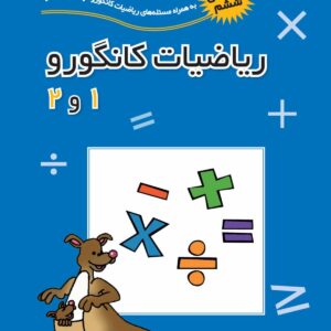 ریاضیات کانگورو ۱ و ۲ نشر فاطمی