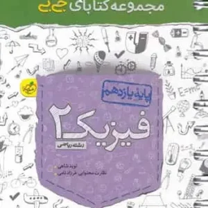 جی بی فیزیک ۲ یازدهم ریاضی خیلی سبز