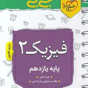 جی‌ بی فیزیک ۲ تجربی یازدهم خیلی سبز