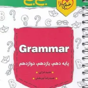 جی بی گرامر grammer زبان خیلی سبز