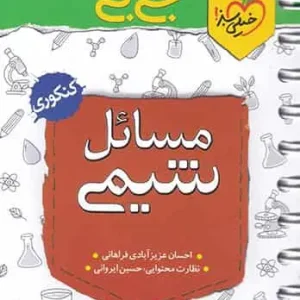 جی بی مسائل شیمی خیلی سبز
