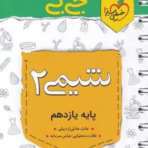 جی بی شیمی ۲ یازدهم خیلی سبز