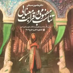 تناسب مفهومی و قرابت معنایی سبطی دریافت