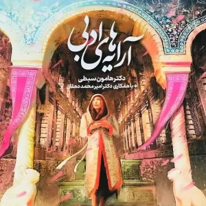 آرایه های ادبی سبطی دریافت