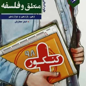 منطق و فلسفه جامع کنکور انسانی کنکور پلاس مبتکران