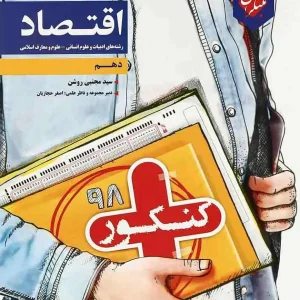 اقتصاد دهم انسانی کنکور پلاس مبتکران