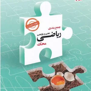 جمع بندی ریاضی دهم و یازدهم رشته تجربی محک مبتکران