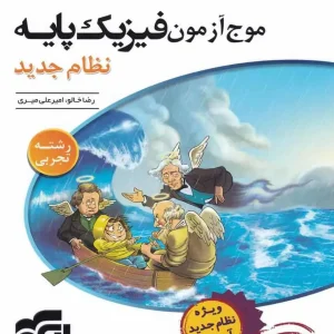 موج آزمون فیزیک پایه رشته تجربی الگو